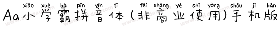 Aa小学霸拼音体 (非商业使用)手机版字体转换